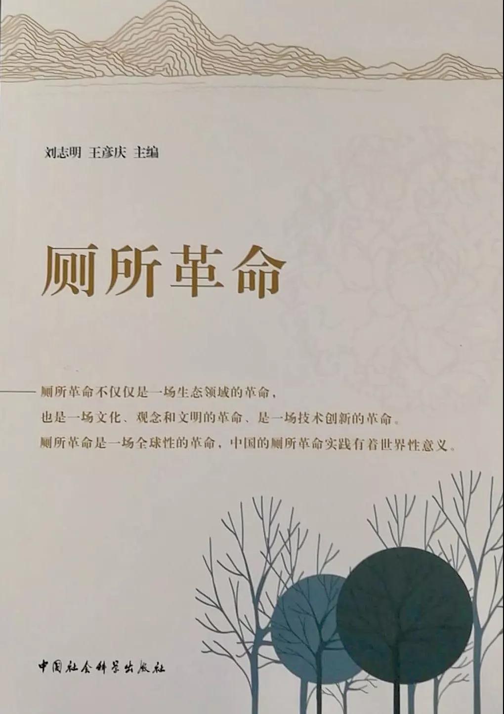 重磅！惠达与社科院舆情实验室共同主编的《厕所革命》在京出版