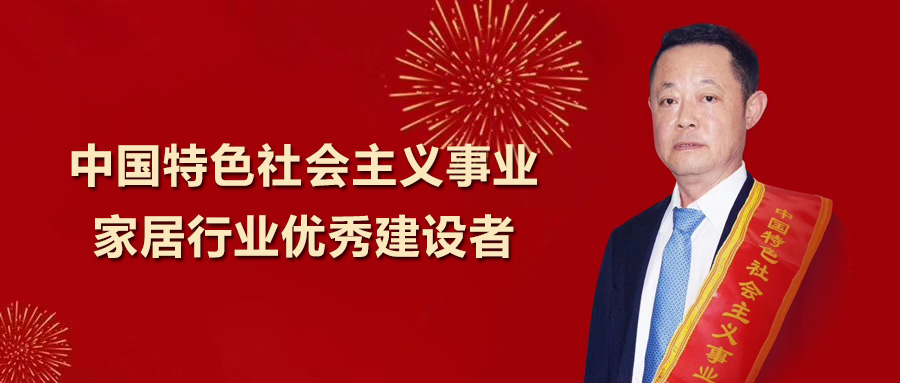6686体育
总裁王彦庆荣获 “中国特色社会主义事业家居行业优秀建设者”称号！