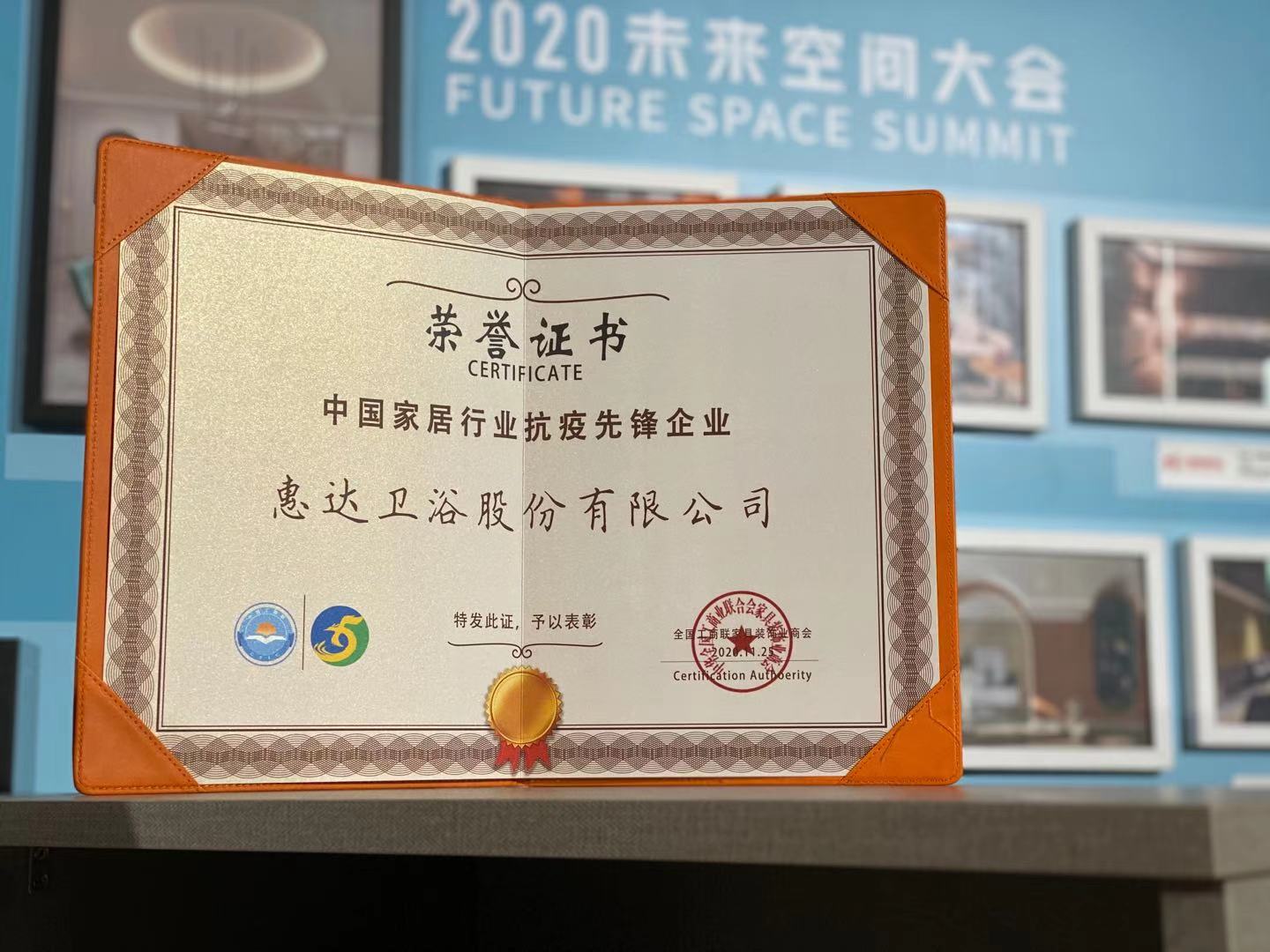 2020未来空间大会：6686体育
荣获“中国家居行业抗疫先锋企业”大奖！